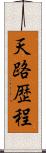 天路歴程 Scroll