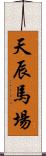 天辰馬場 Scroll