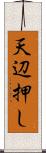 天辺押し Scroll