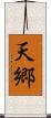 天郷 Scroll