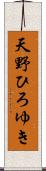 天野ひろゆき Scroll