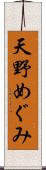 天野めぐみ Scroll