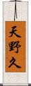 天野久 Scroll