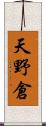 天野倉 Scroll