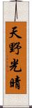 天野光晴 Scroll