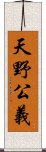 天野公義 Scroll