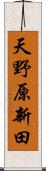 天野原新田 Scroll