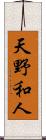 天野和人 Scroll
