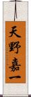 天野嘉一 Scroll