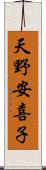 天野安喜子 Scroll