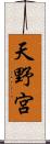 天野宮 Scroll