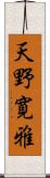 天野寛雅 Scroll