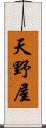 天野屋 Scroll