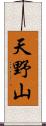 天野山 Scroll