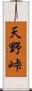 天野峠 Scroll