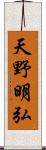 天野明弘 Scroll