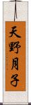 天野月子 Scroll