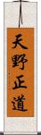 天野正道 Scroll