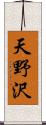 天野沢 Scroll