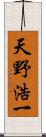 天野浩一 Scroll