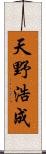 天野浩成 Scroll