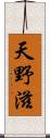 天野滋 Scroll