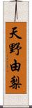 天野由梨 Scroll