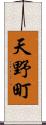 天野町 Scroll