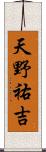 天野祐吉 Scroll