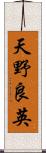 天野良英 Scroll