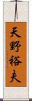 天野裕夫 Scroll