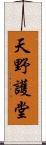 天野護堂 Scroll