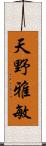 天野雅敏 Scroll