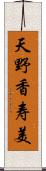 天野香寿美 Scroll