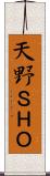 天野ＳＨＯ Scroll