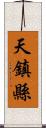 天鎮縣 Scroll