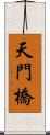 天門橋 Scroll