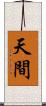 天間 Scroll