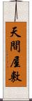 天間屋敷 Scroll