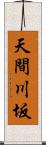 天間川坂 Scroll