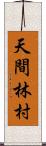 天間林村 Scroll