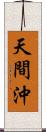 天間沖 Scroll