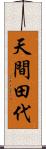 天間田代 Scroll