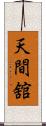 天間舘 Scroll