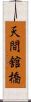 天間舘橋 Scroll