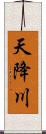 天降川 Scroll