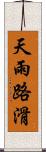 天雨路滑 Scroll