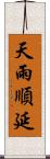 天雨順延 Scroll