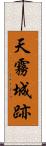 天霧城跡 Scroll