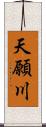 天願川 Scroll